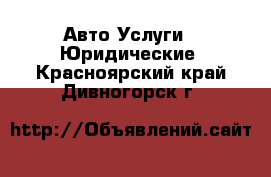 Авто Услуги - Юридические. Красноярский край,Дивногорск г.